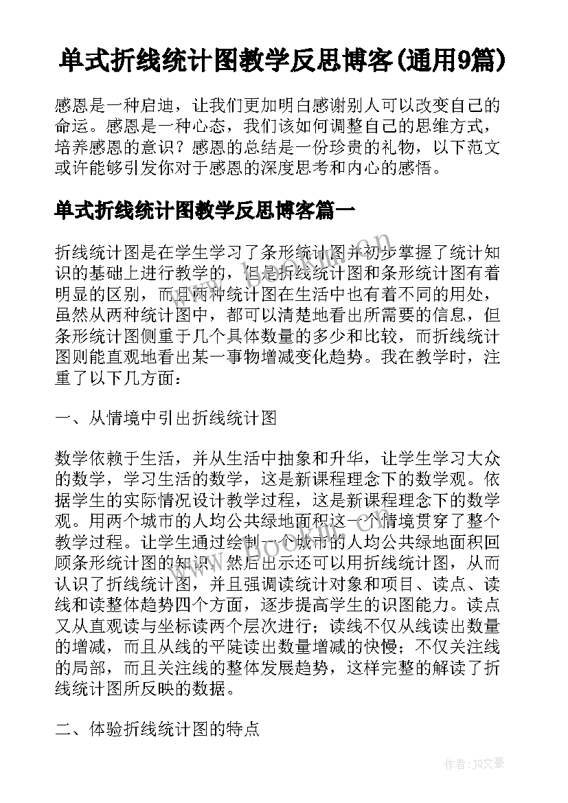 单式折线统计图教学反思博客(通用9篇)