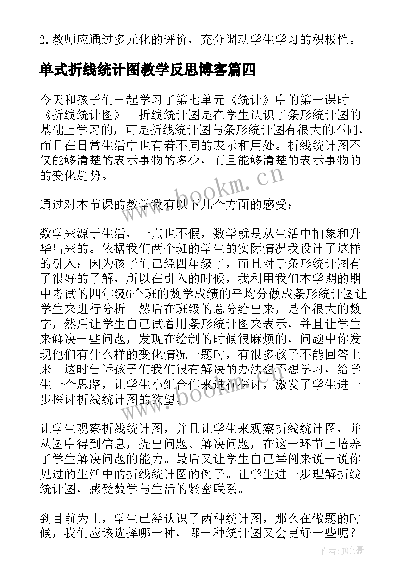 单式折线统计图教学反思博客(通用9篇)