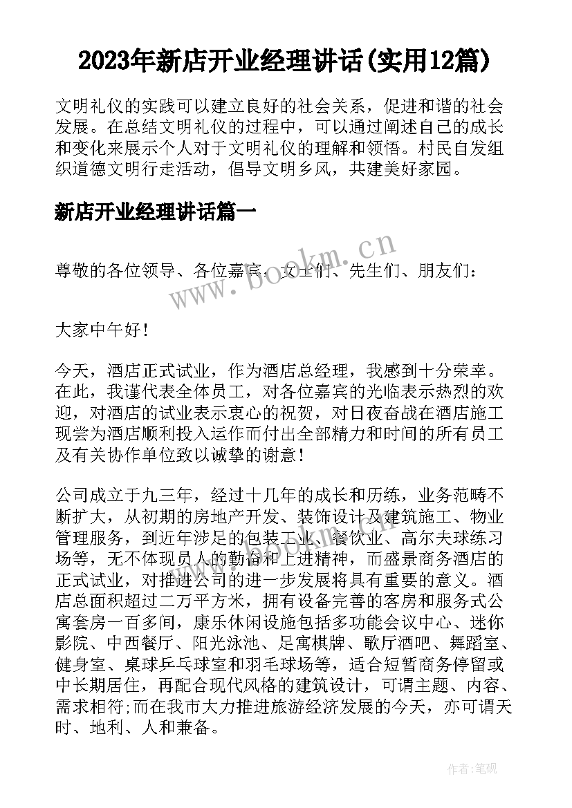 2023年新店开业经理讲话(实用12篇)