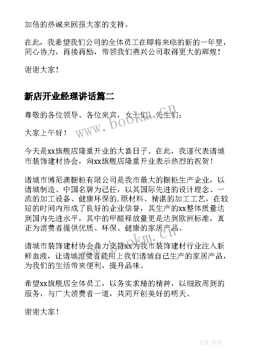 2023年新店开业经理讲话(实用12篇)