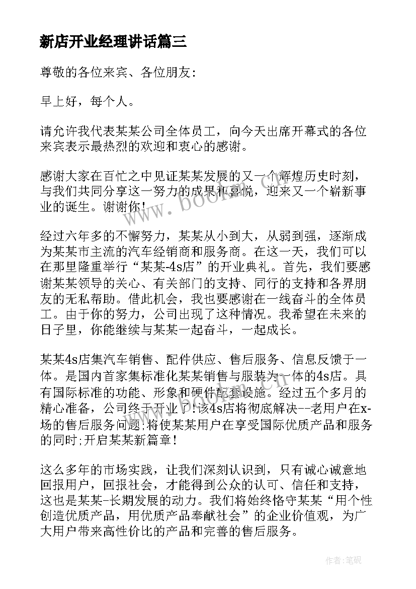 2023年新店开业经理讲话(实用12篇)