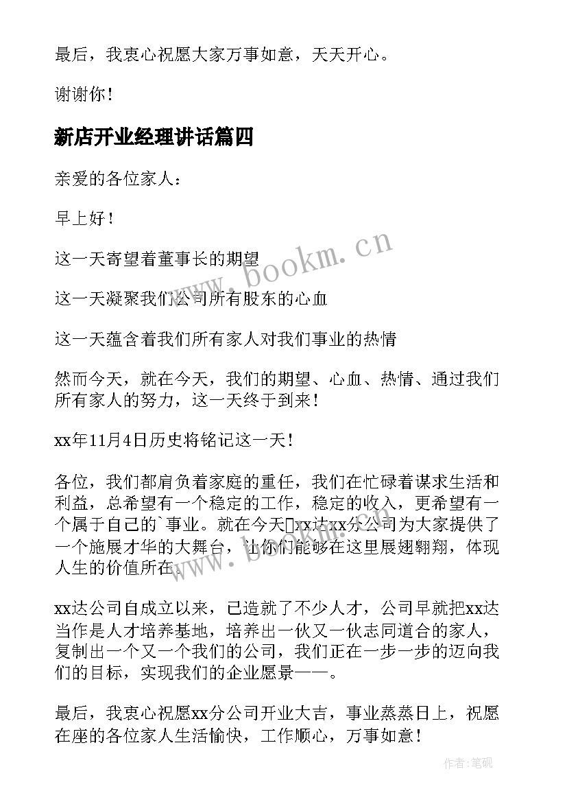 2023年新店开业经理讲话(实用12篇)