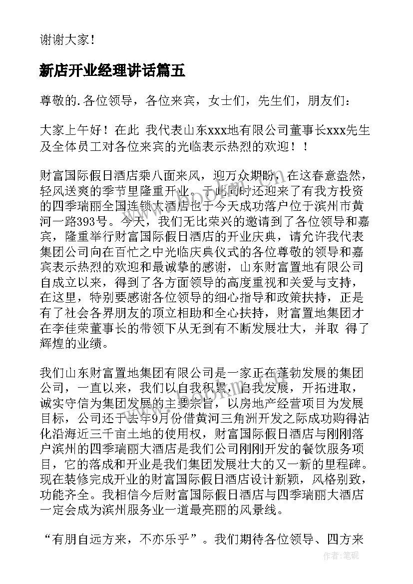 2023年新店开业经理讲话(实用12篇)