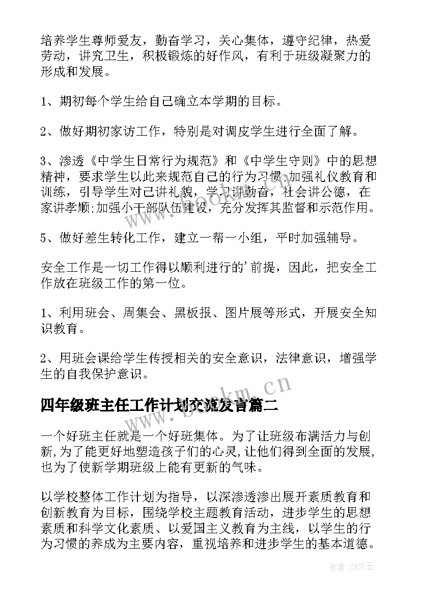 最新四年级班主任工作计划交流发言(大全12篇)