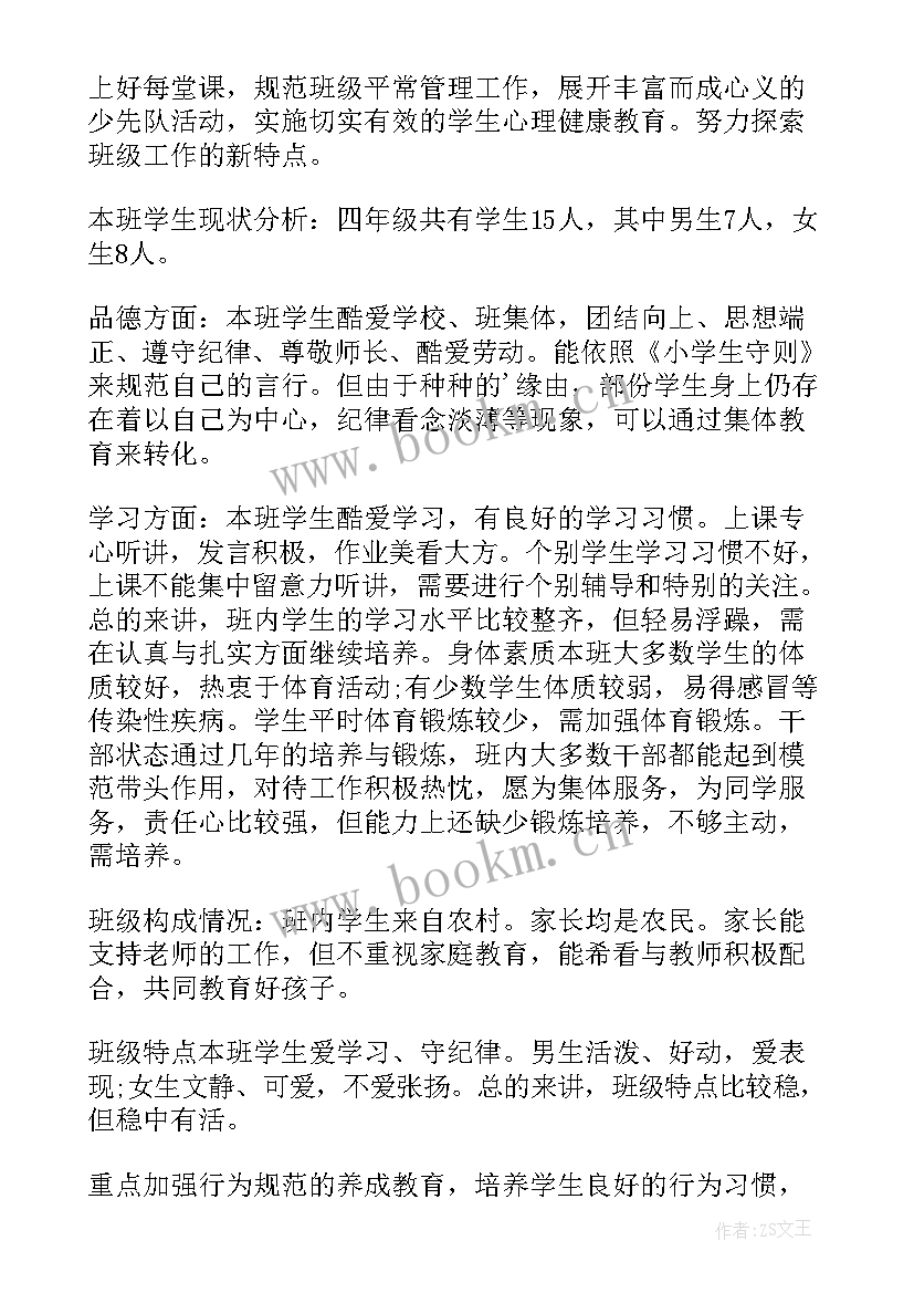 最新四年级班主任工作计划交流发言(大全12篇)