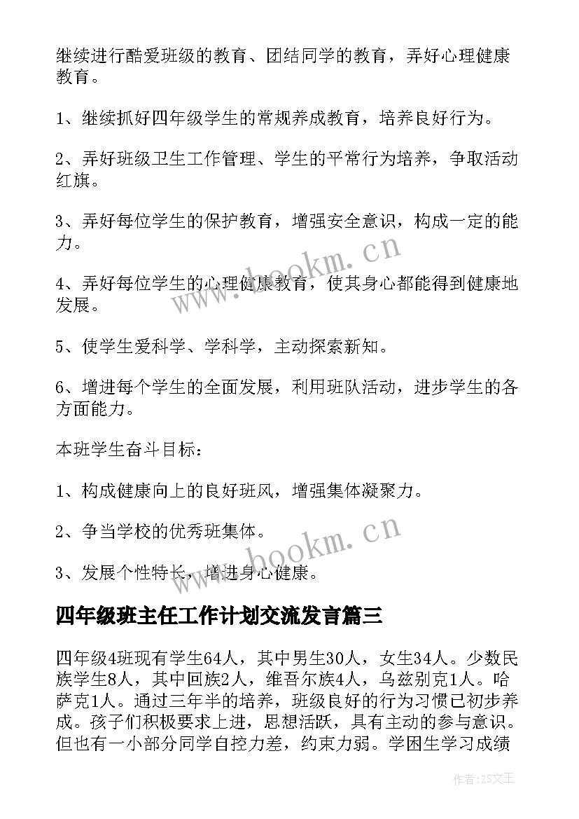 最新四年级班主任工作计划交流发言(大全12篇)