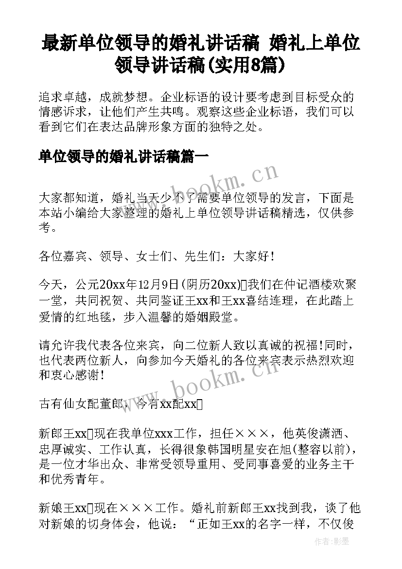 最新单位领导的婚礼讲话稿 婚礼上单位领导讲话稿(实用8篇)