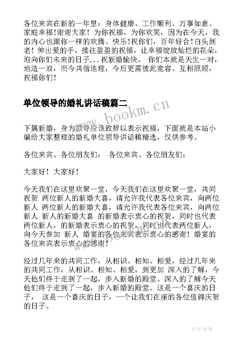 最新单位领导的婚礼讲话稿 婚礼上单位领导讲话稿(实用8篇)