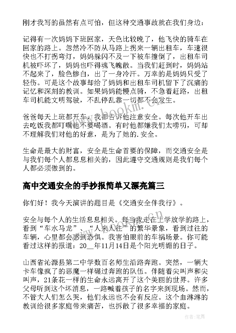 高中交通安全的手抄报简单又漂亮(精选10篇)