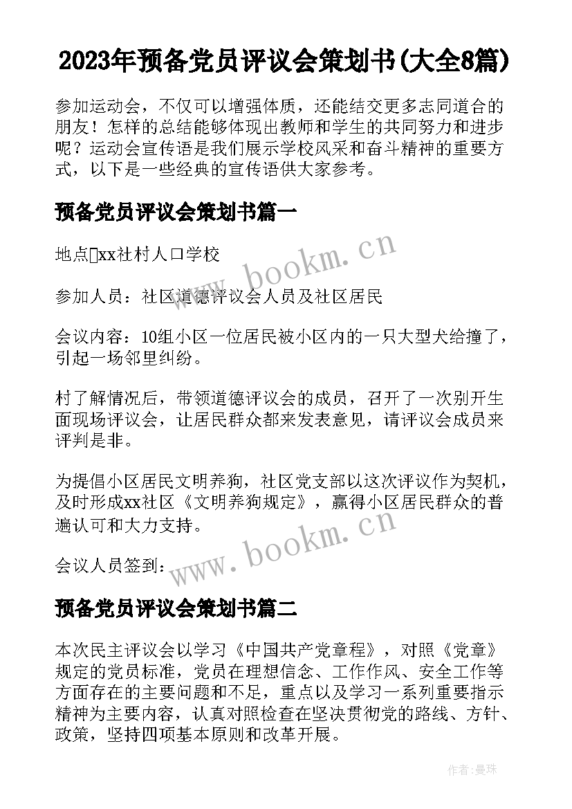 2023年预备党员评议会策划书(大全8篇)