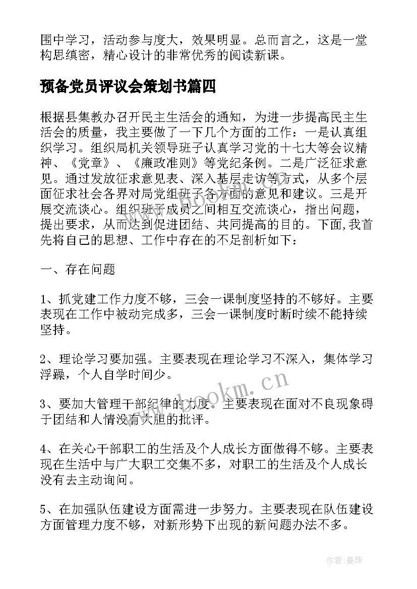 2023年预备党员评议会策划书(大全8篇)