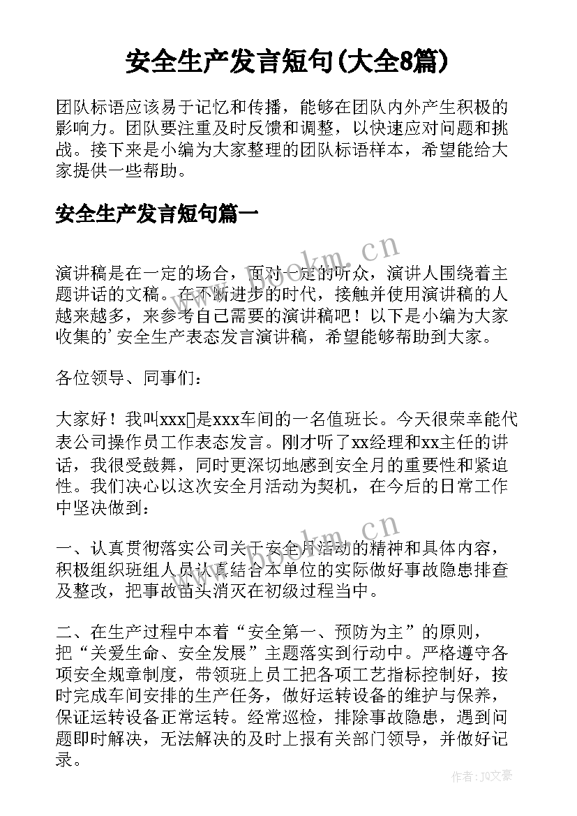 安全生产发言短句(大全8篇)