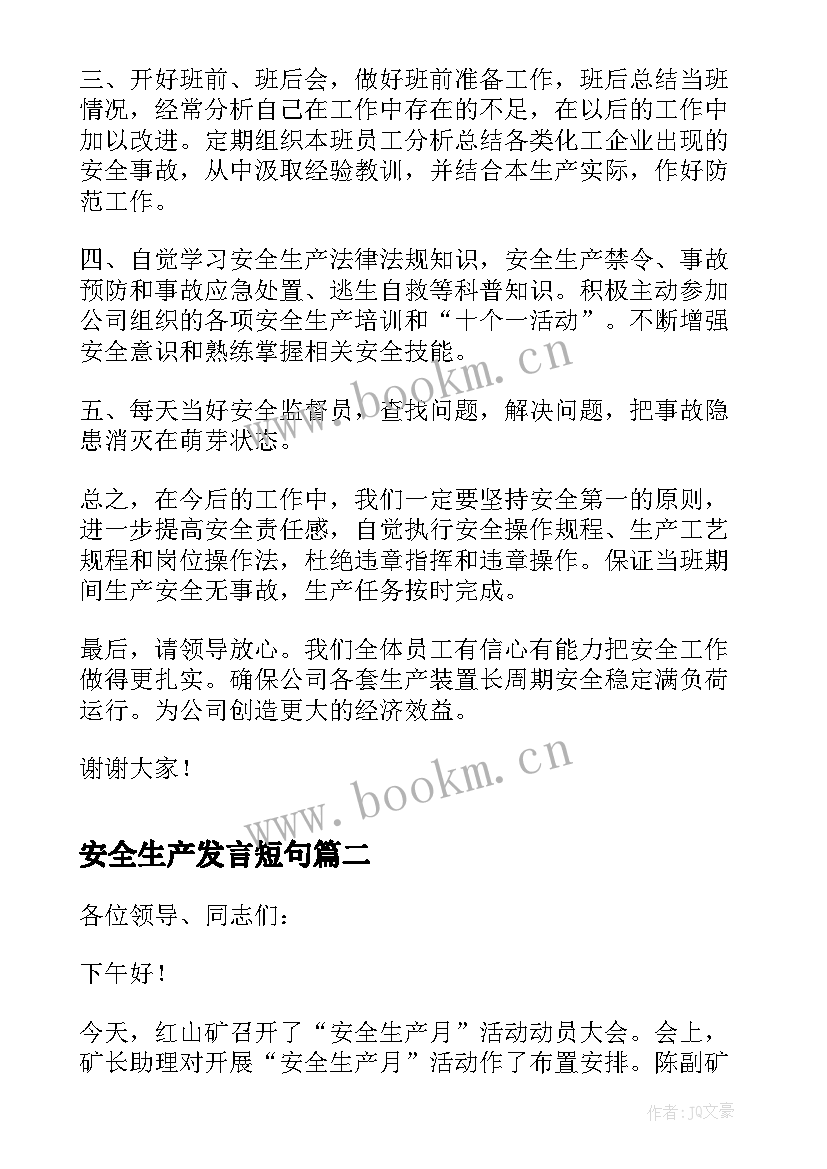 安全生产发言短句(大全8篇)