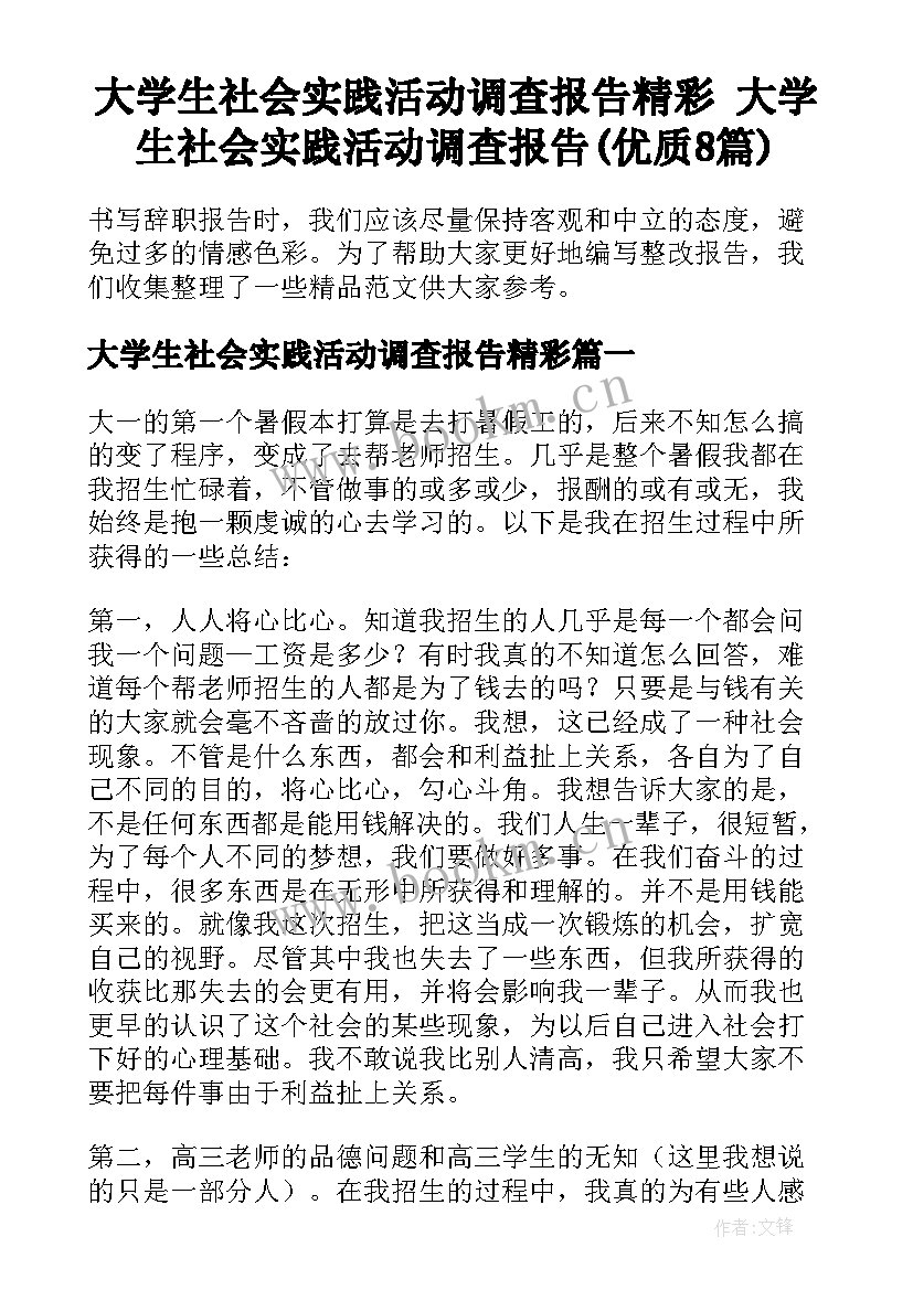 大学生社会实践活动调查报告精彩 大学生社会实践活动调查报告(优质8篇)