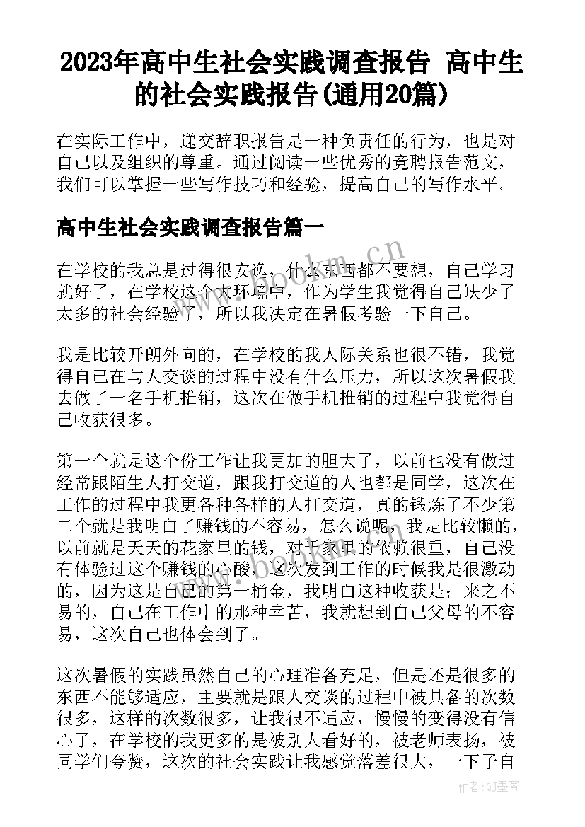 2023年高中生社会实践调查报告 高中生的社会实践报告(通用20篇)