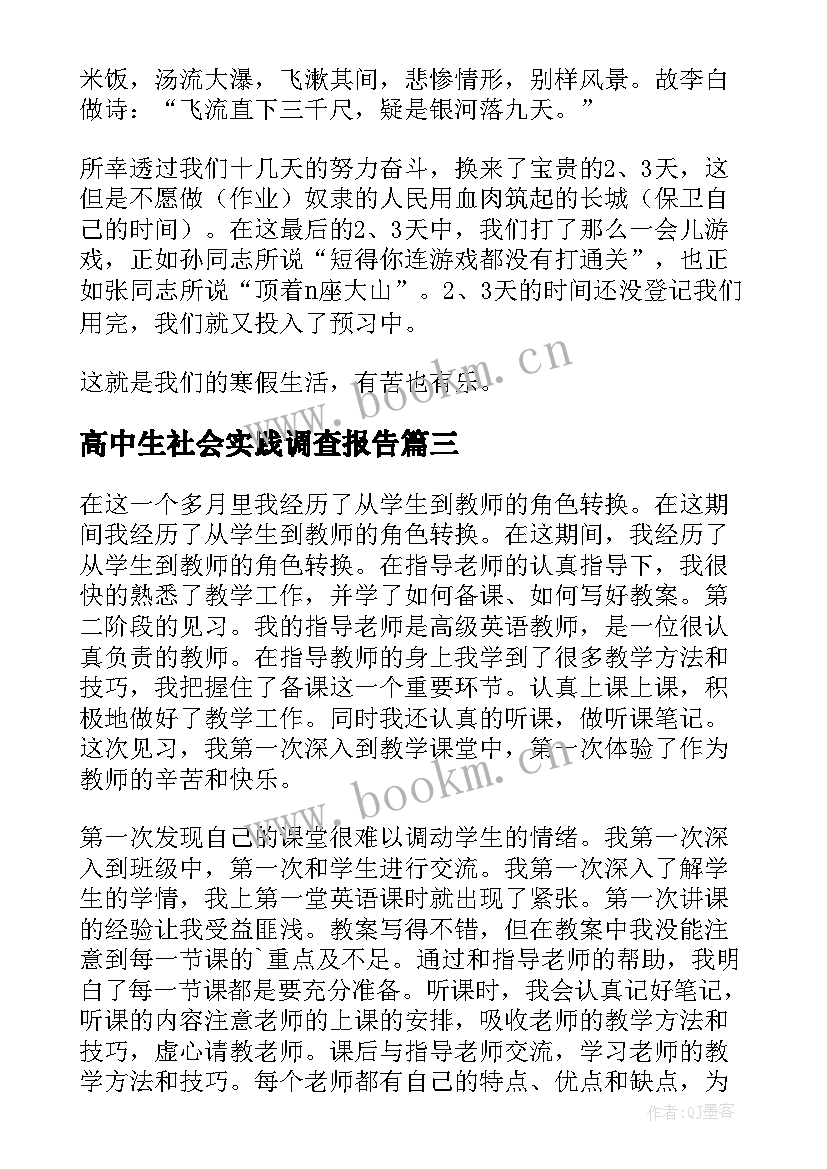 2023年高中生社会实践调查报告 高中生的社会实践报告(通用20篇)