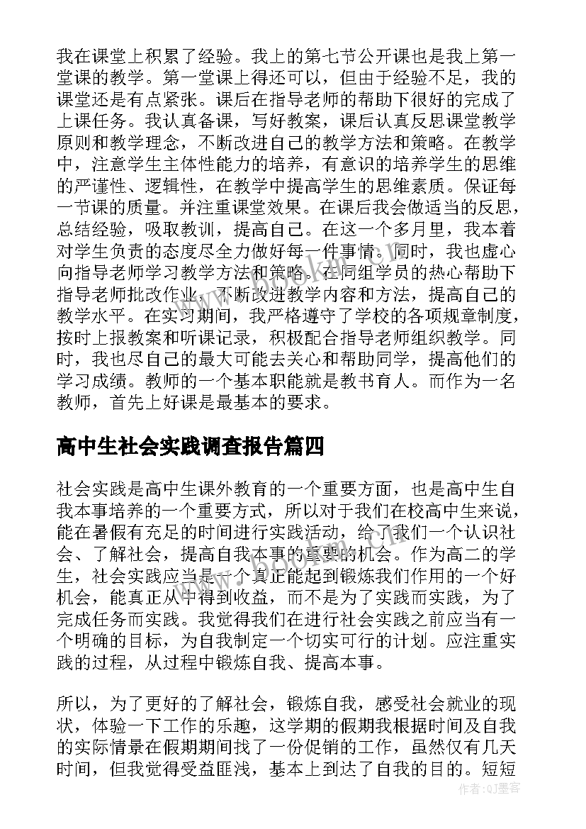 2023年高中生社会实践调查报告 高中生的社会实践报告(通用20篇)