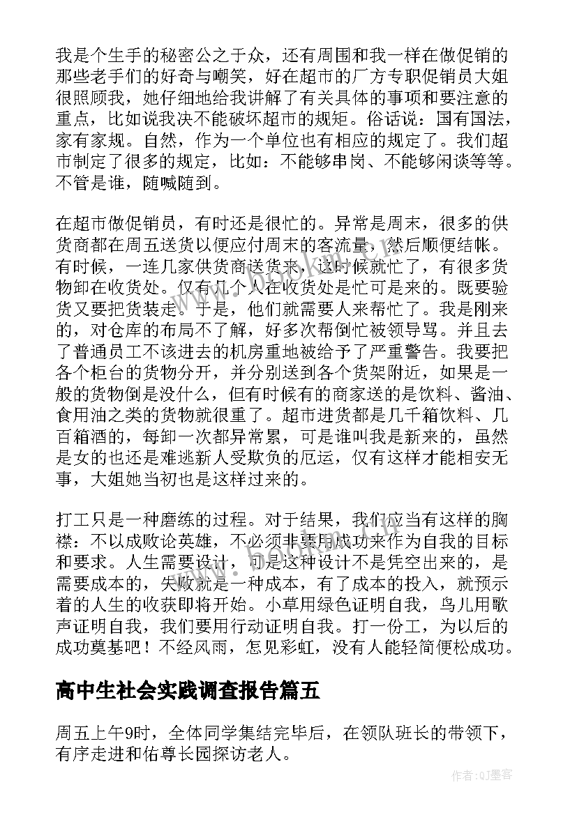 2023年高中生社会实践调查报告 高中生的社会实践报告(通用20篇)