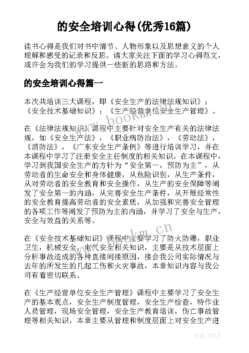 的安全培训心得(优秀16篇)