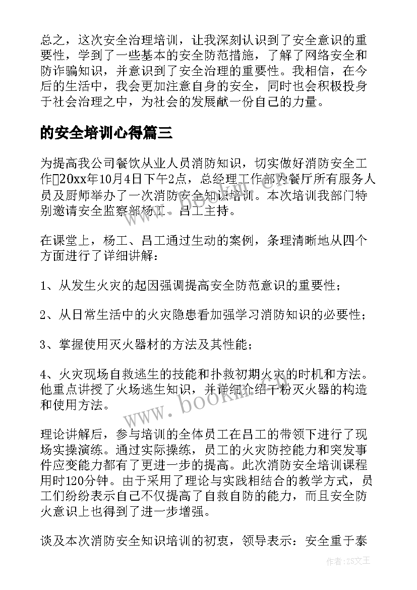 的安全培训心得(优秀16篇)