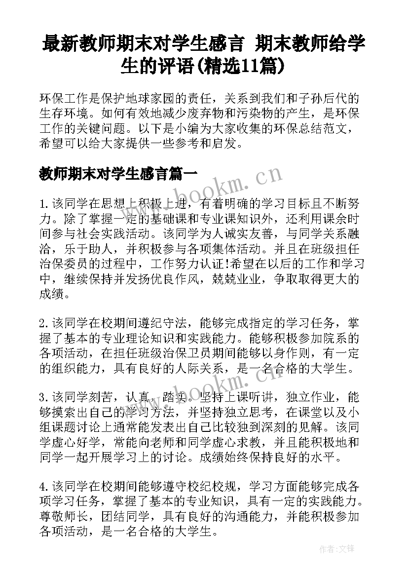 最新教师期末对学生感言 期末教师给学生的评语(精选11篇)