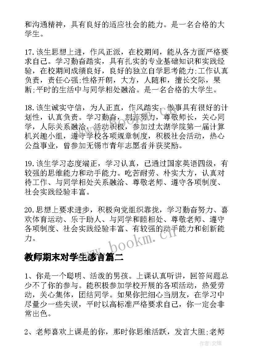 最新教师期末对学生感言 期末教师给学生的评语(精选11篇)