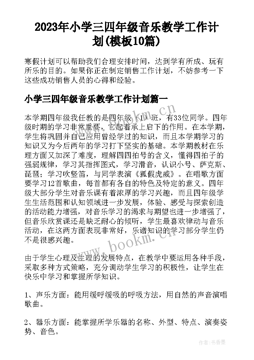 2023年小学三四年级音乐教学工作计划(模板10篇)