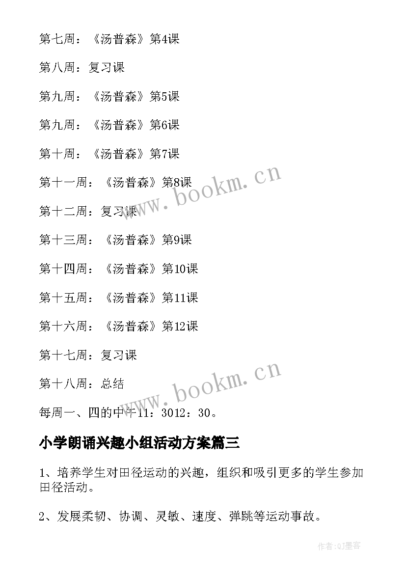 小学朗诵兴趣小组活动方案 小学兴趣小组活动计划(优质19篇)