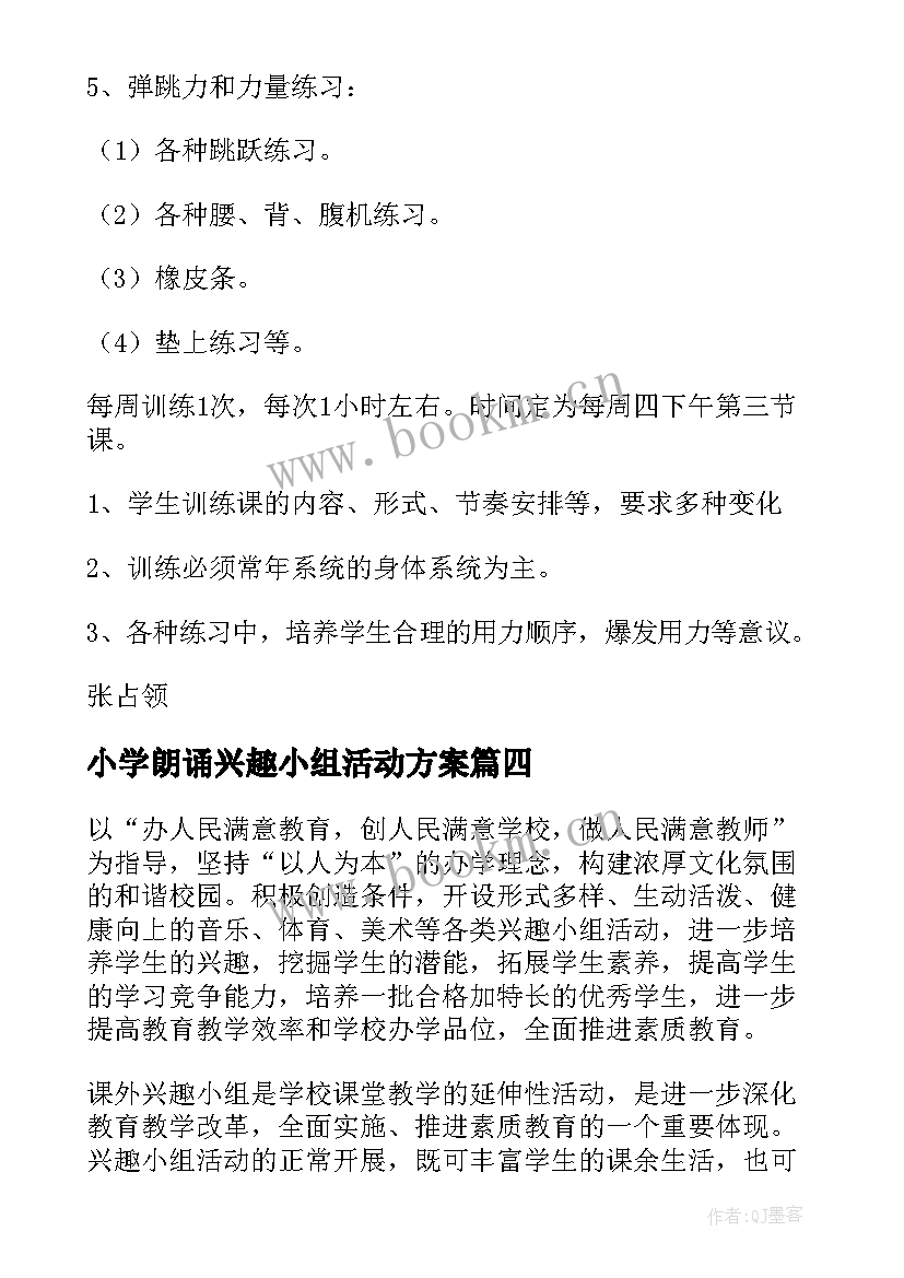 小学朗诵兴趣小组活动方案 小学兴趣小组活动计划(优质19篇)