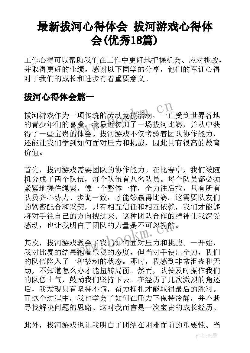 最新拔河心得体会 拔河游戏心得体会(优秀18篇)