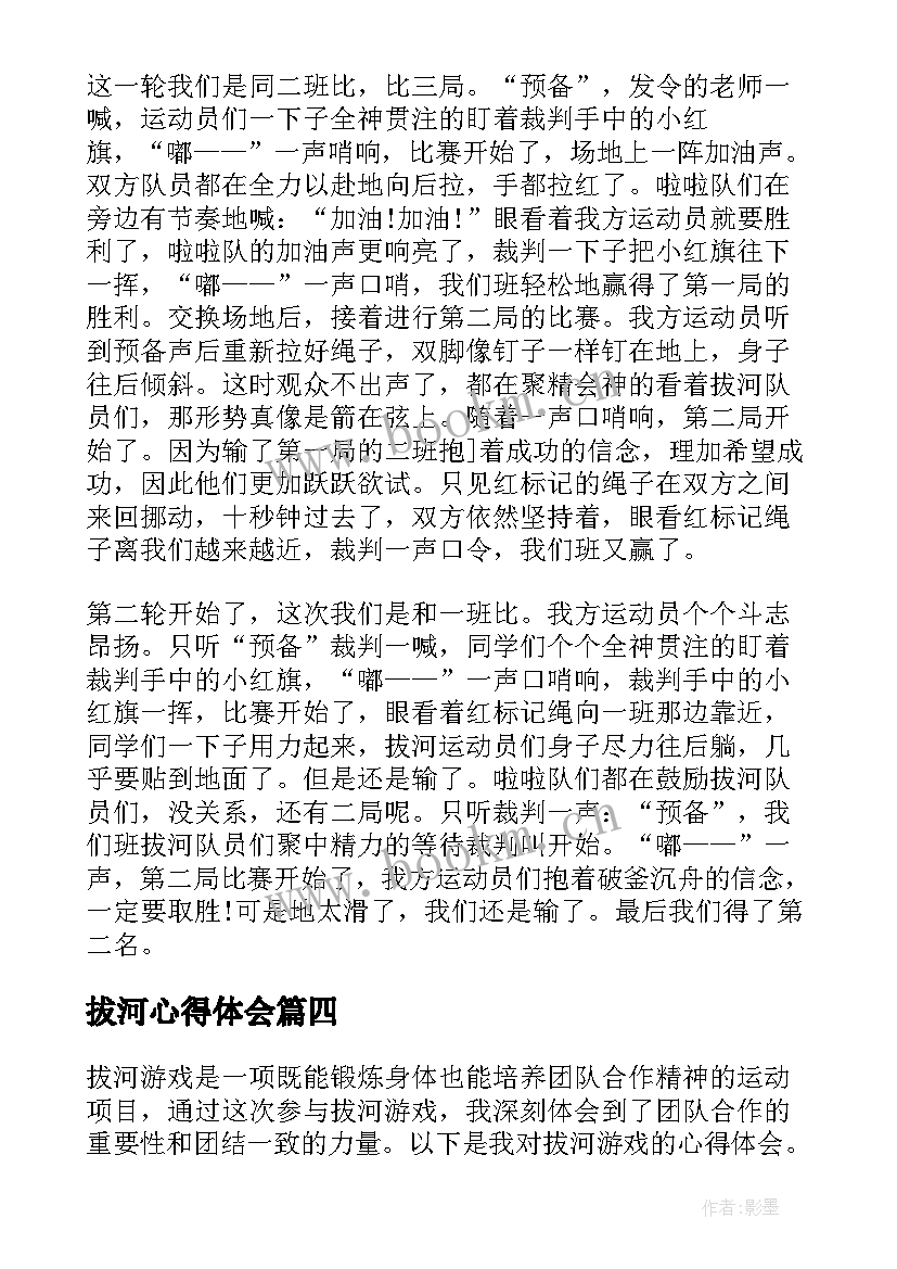 最新拔河心得体会 拔河游戏心得体会(优秀18篇)