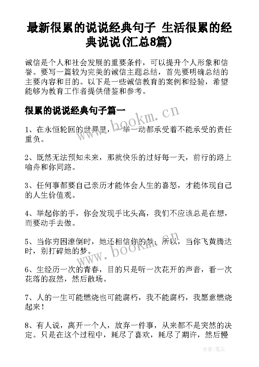 最新很累的说说经典句子 生活很累的经典说说(汇总8篇)