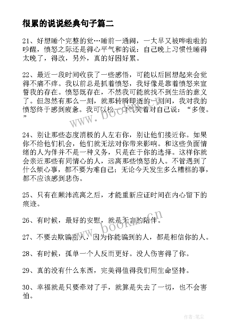 最新很累的说说经典句子 生活很累的经典说说(汇总8篇)