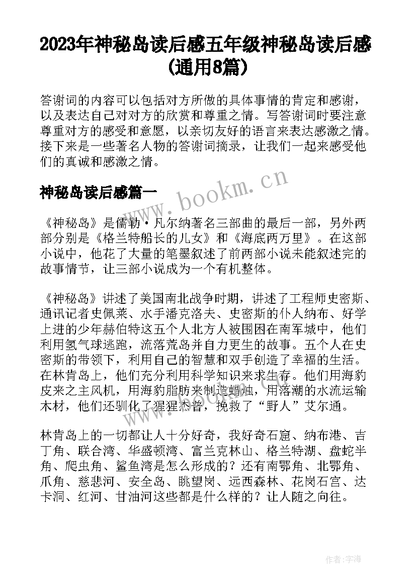 2023年神秘岛读后感 五年级神秘岛读后感(通用8篇)