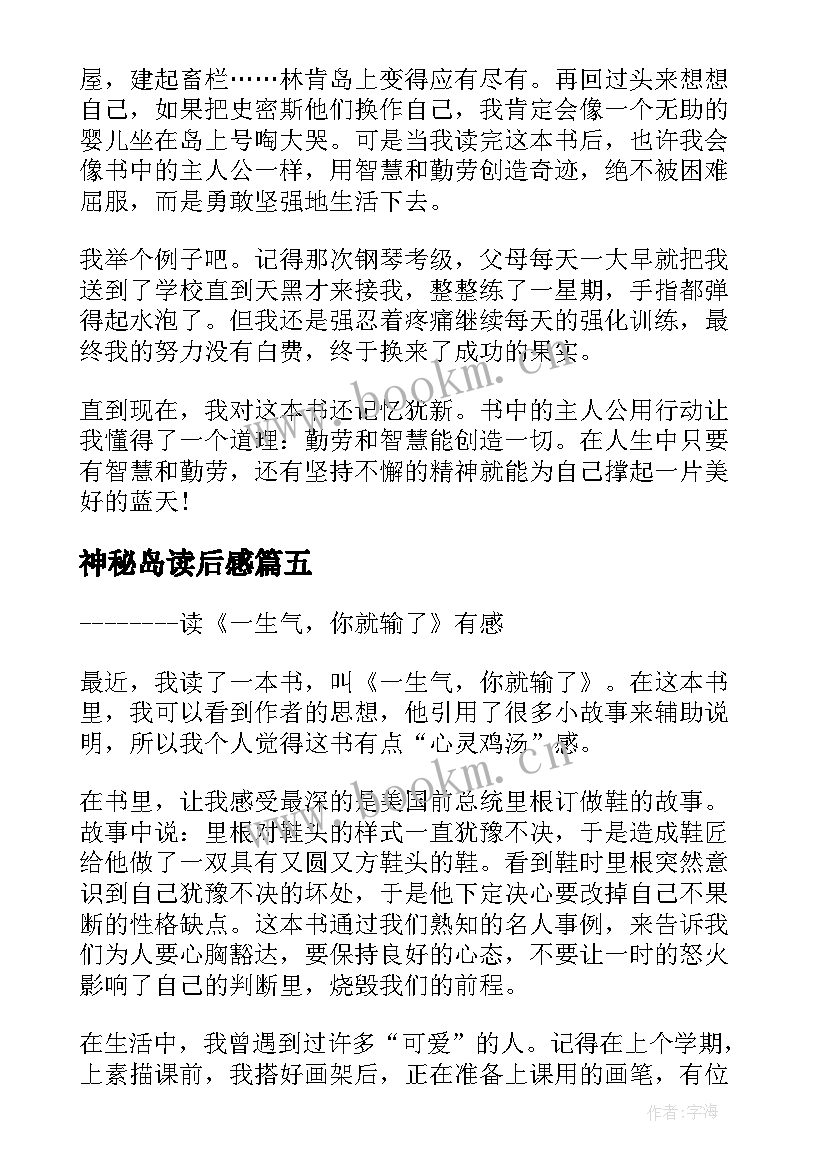 2023年神秘岛读后感 五年级神秘岛读后感(通用8篇)