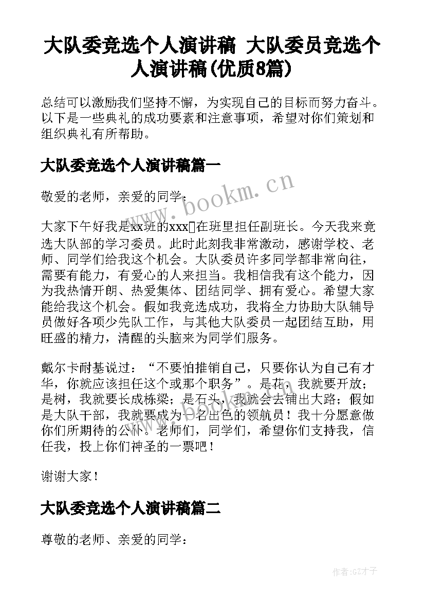 大队委竞选个人演讲稿 大队委员竞选个人演讲稿(优质8篇)