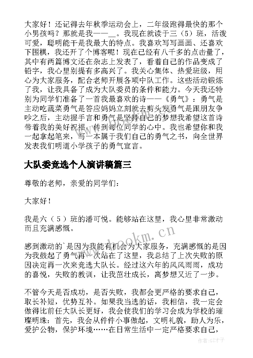 大队委竞选个人演讲稿 大队委员竞选个人演讲稿(优质8篇)