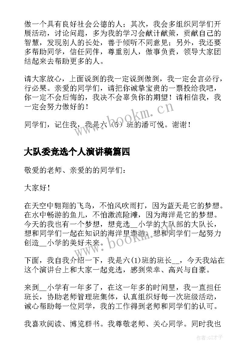 大队委竞选个人演讲稿 大队委员竞选个人演讲稿(优质8篇)