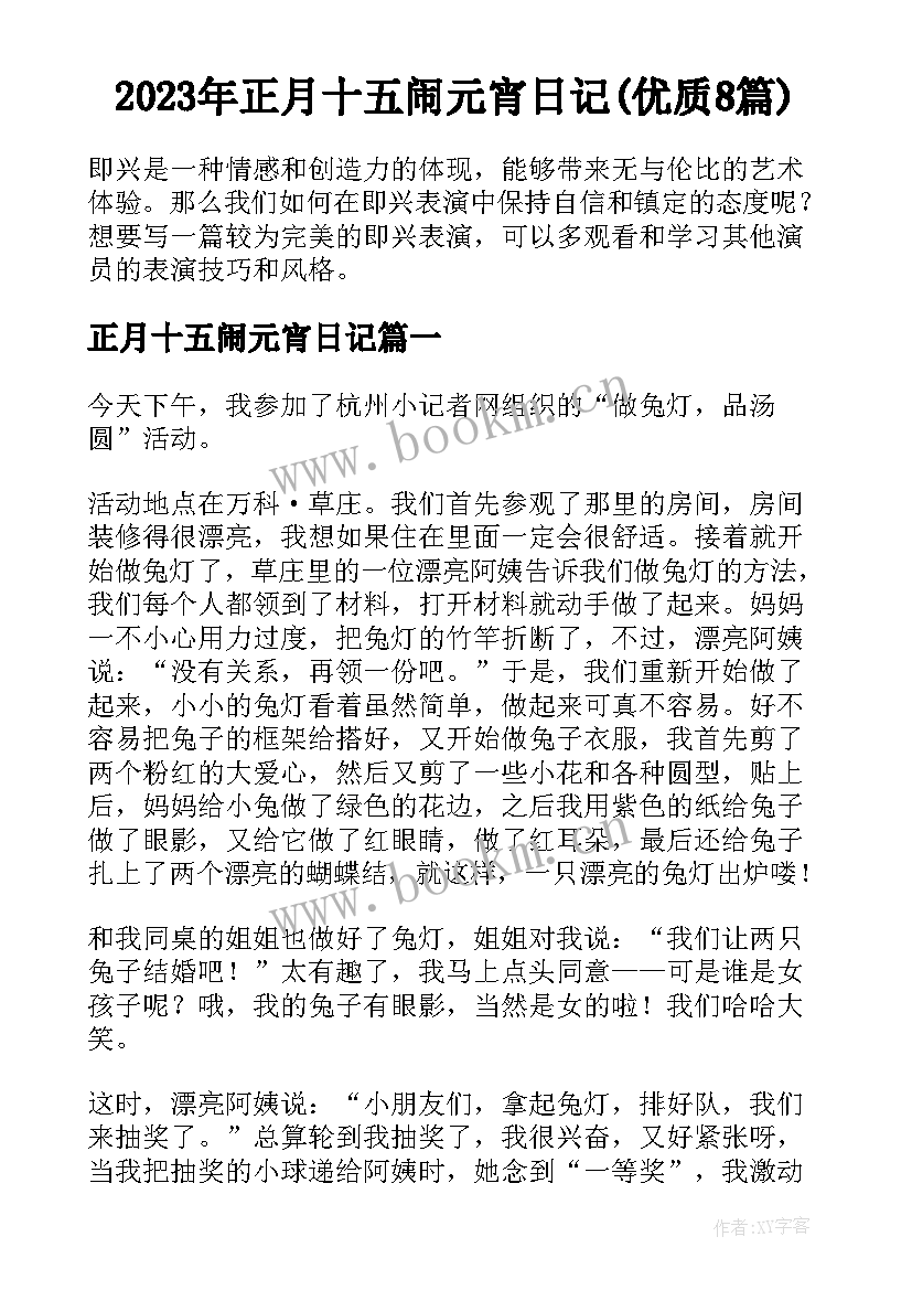 2023年正月十五闹元宵日记(优质8篇)