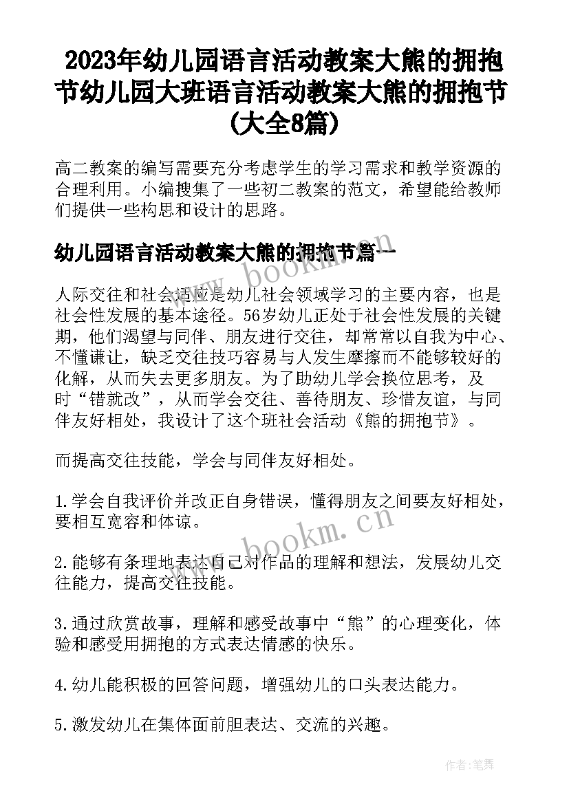 2023年幼儿园语言活动教案大熊的拥抱节 幼儿园大班语言活动教案大熊的拥抱节(大全8篇)