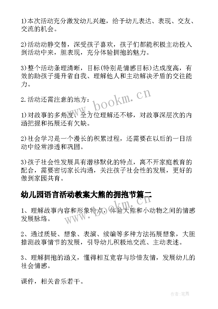 2023年幼儿园语言活动教案大熊的拥抱节 幼儿园大班语言活动教案大熊的拥抱节(大全8篇)