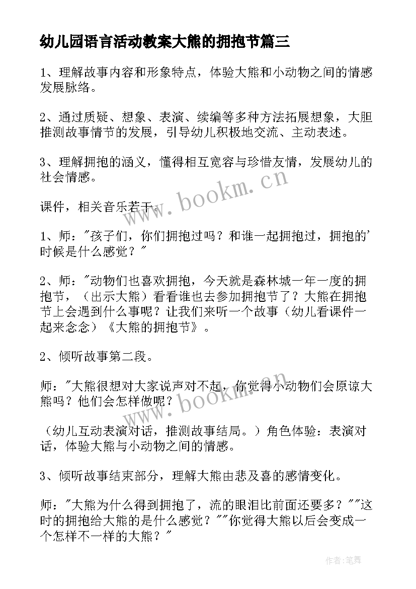 2023年幼儿园语言活动教案大熊的拥抱节 幼儿园大班语言活动教案大熊的拥抱节(大全8篇)