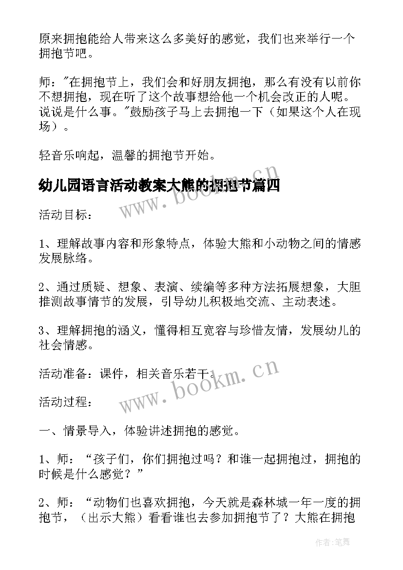 2023年幼儿园语言活动教案大熊的拥抱节 幼儿园大班语言活动教案大熊的拥抱节(大全8篇)