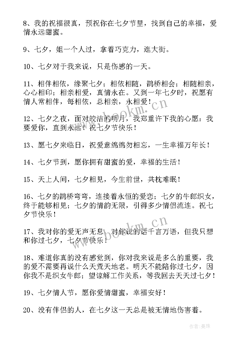 送给老公的七夕祝福语言(实用18篇)