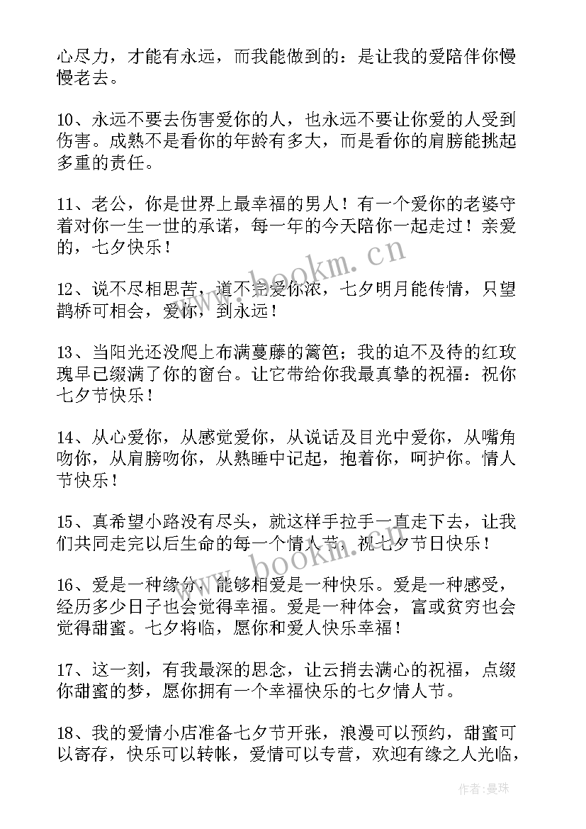 送给老公的七夕祝福语言(实用18篇)