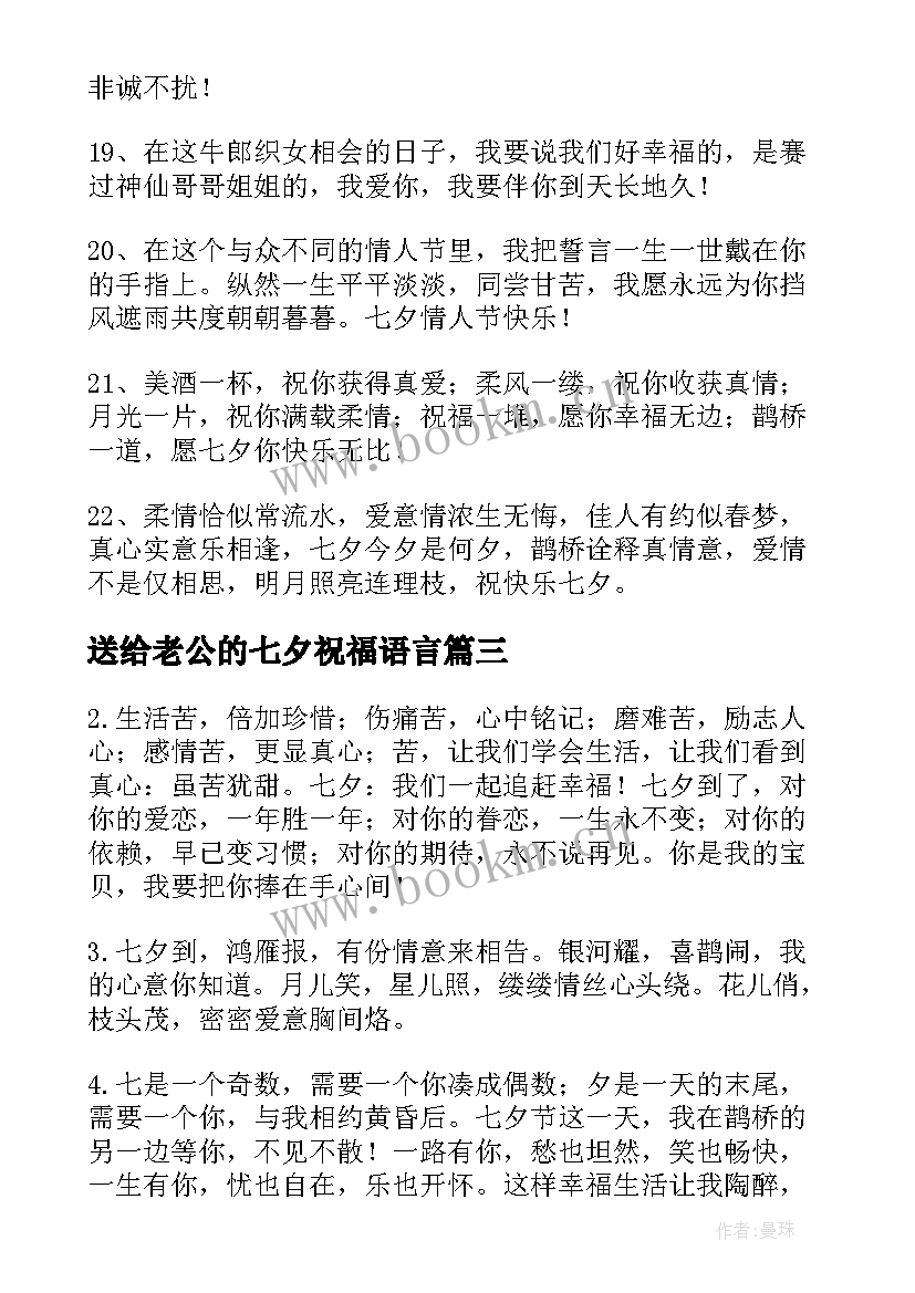 送给老公的七夕祝福语言(实用18篇)