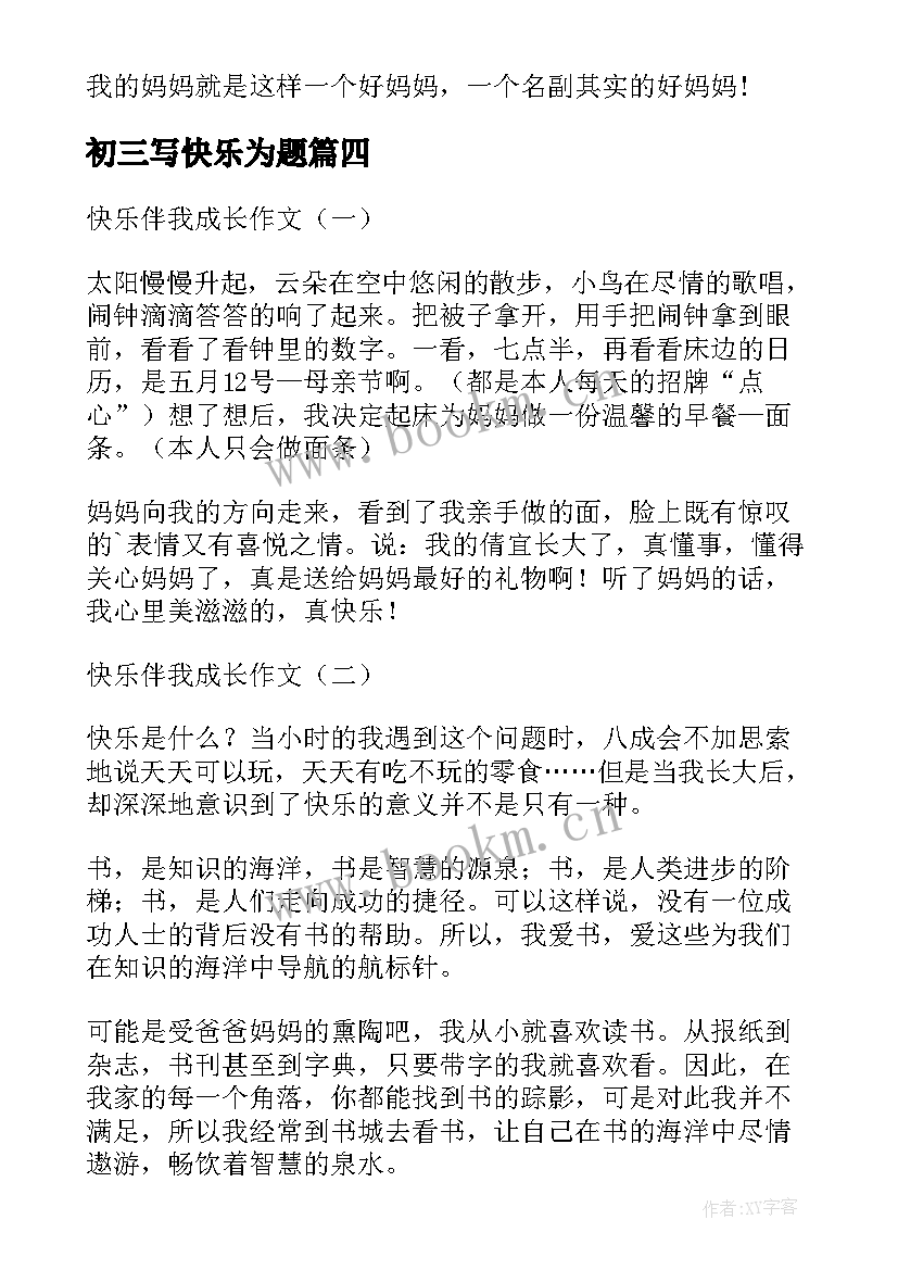 最新初三写快乐为题 初三以快乐为题材散文(模板8篇)