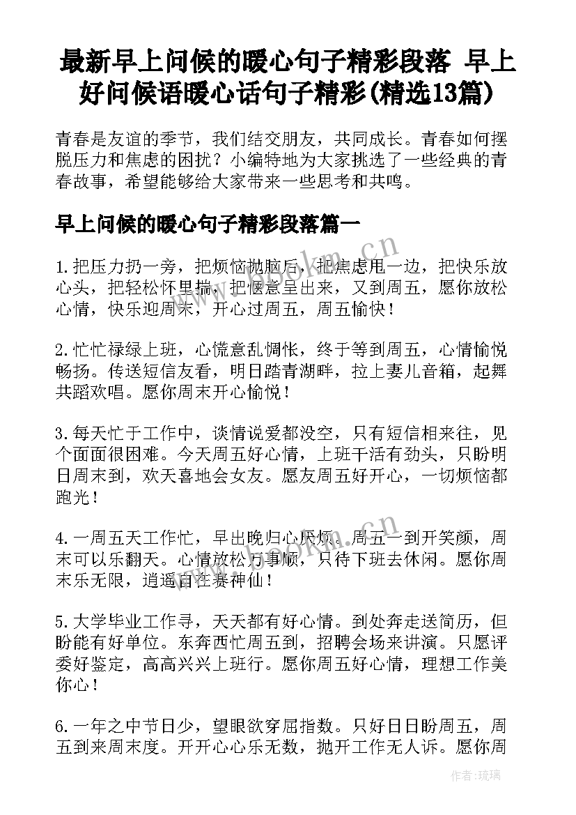 最新早上问候的暖心句子精彩段落 早上好问候语暖心话句子精彩(精选13篇)