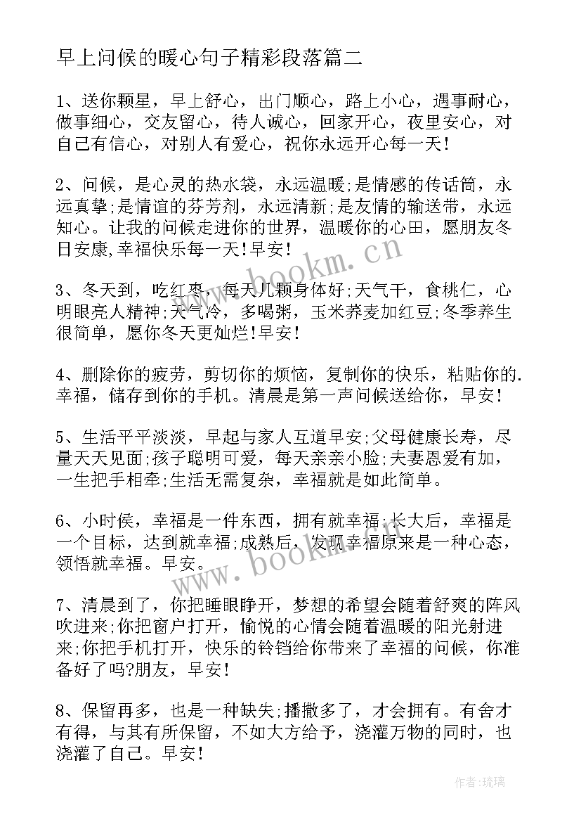 最新早上问候的暖心句子精彩段落 早上好问候语暖心话句子精彩(精选13篇)