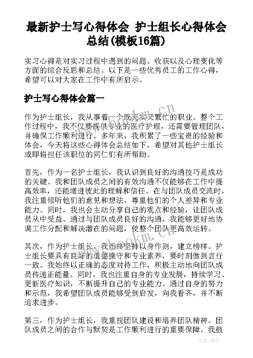 最新护士写心得体会 护士组长心得体会总结(模板16篇)